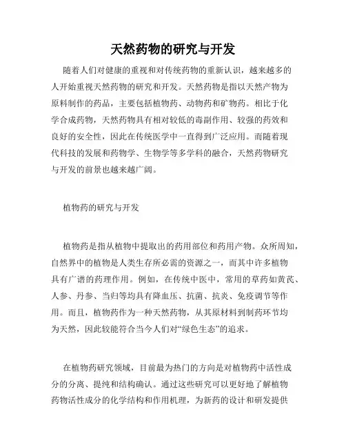 天然药物的研究与开发