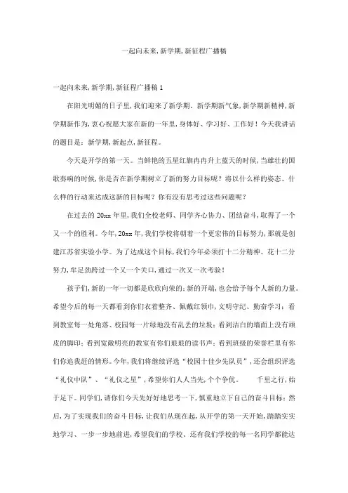 一起向未来,新学期,新征程广播稿