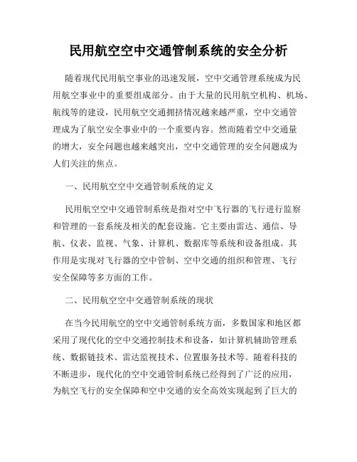 民用航空空中交通管制系统的安全分析