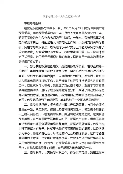 国家电网工作人员入党转正申请书_入党转正申请书_