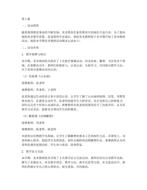 美术教研活动期末记录(3篇)