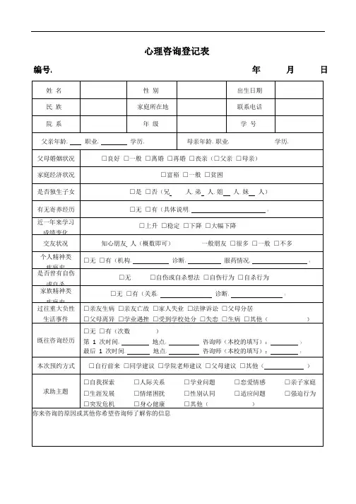 心理咨询登记表(可编辑)