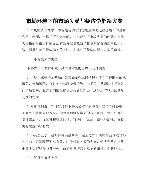市场环境下的市场失灵与经济学解决方案