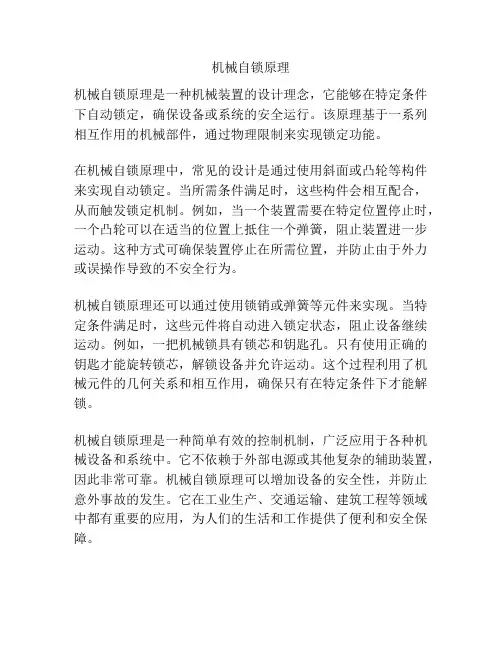 机械自锁原理