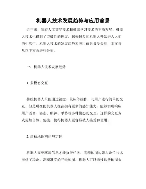 机器人技术发展趋势与应用前景