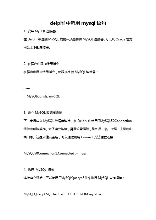 delphi中调用mysql语句
