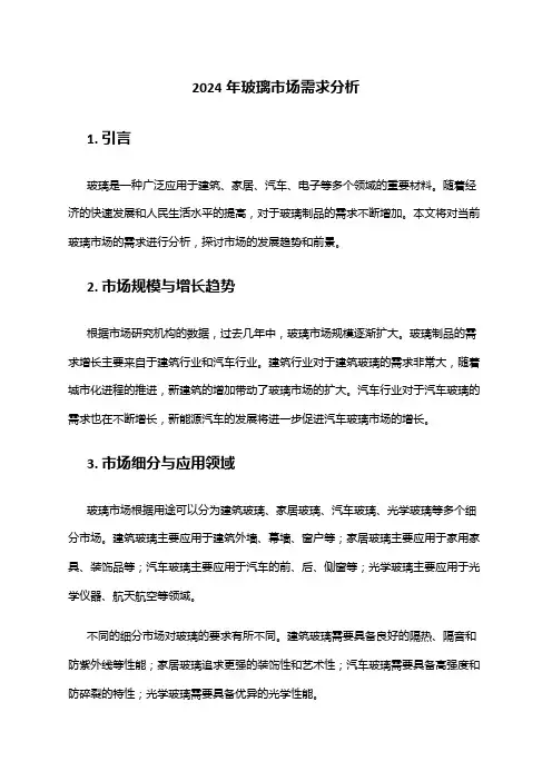 2024年玻璃市场需求分析
