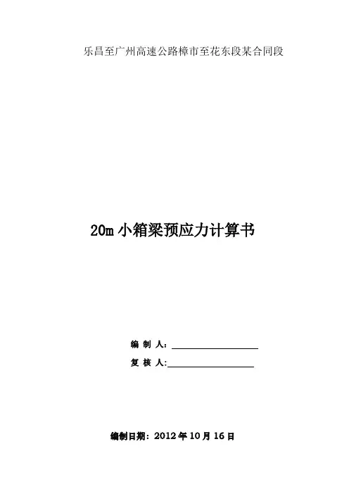 20m小箱梁预应力钢绞线理论伸长量的计算书