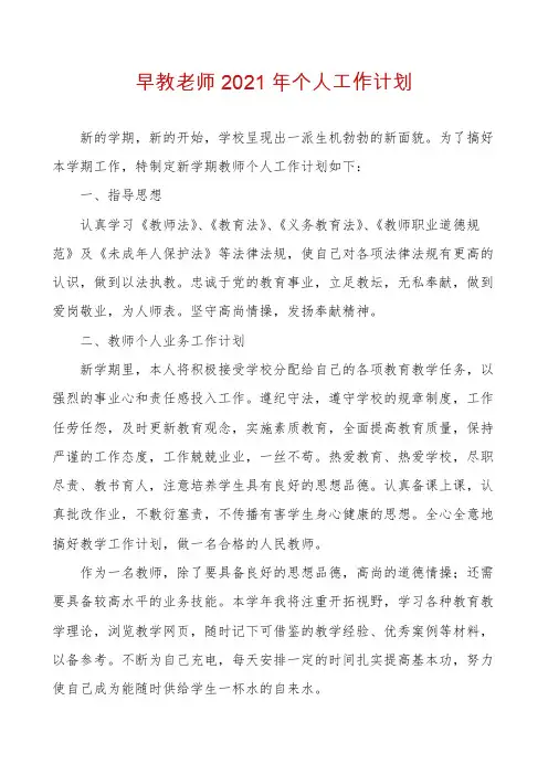 早教老师2021年个人工作计划