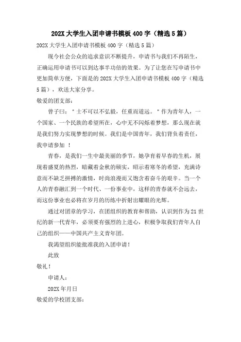 大学生入团申请书模板400字(5篇)