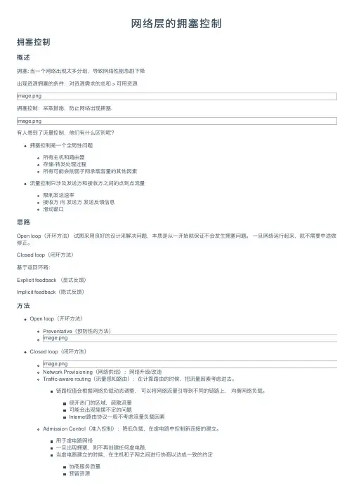 网络层的拥塞控制