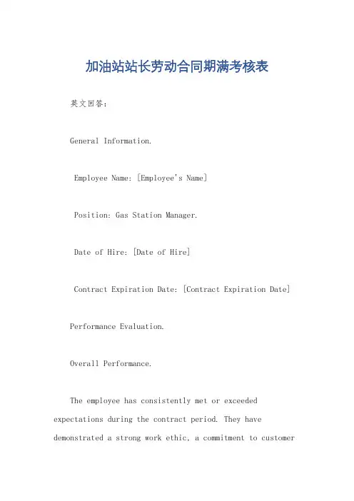 加油站站长劳动合同期满考核表
