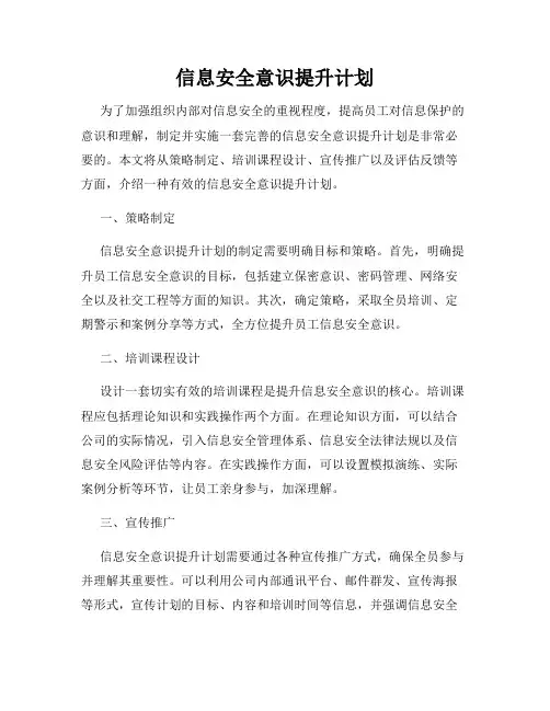 信息安全意识提升计划