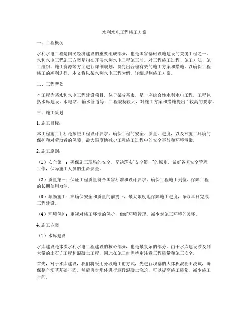 水利水电工程施工方案