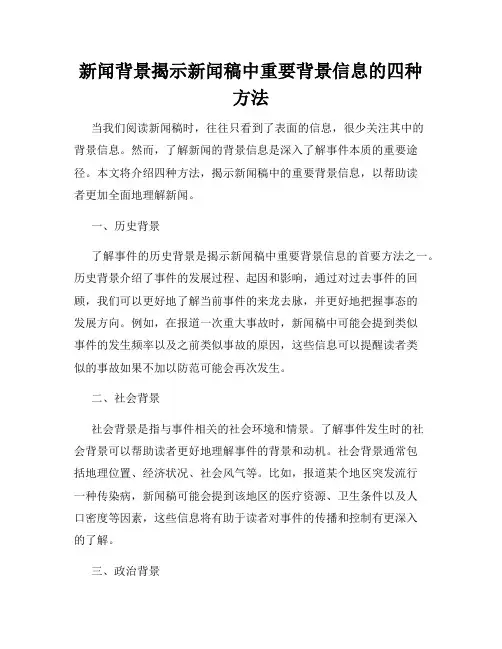 新闻背景揭示新闻稿中重要背景信息的四种方法