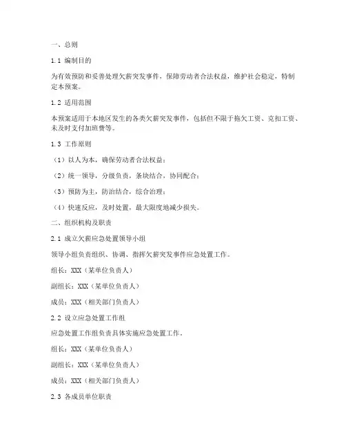 欠薪应急处置预案范文