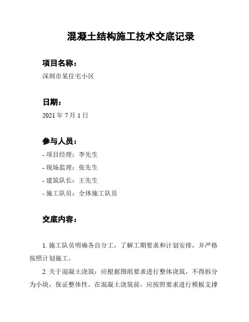 混凝土结构施工技术交底记录