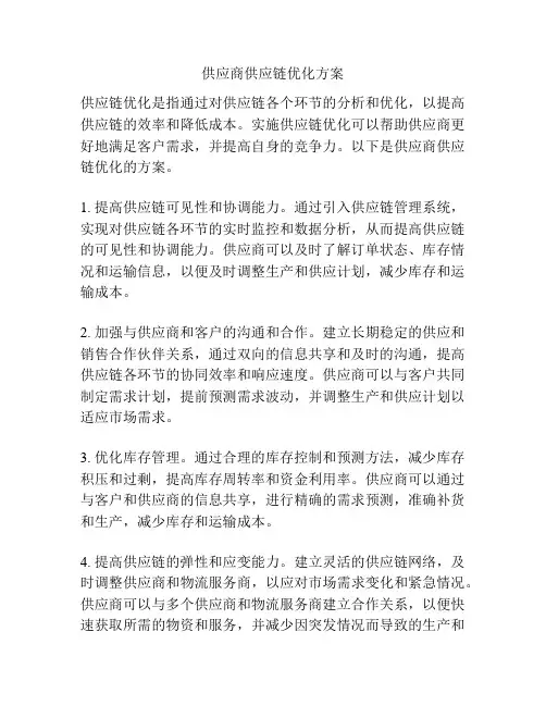 供应商供应链优化方案