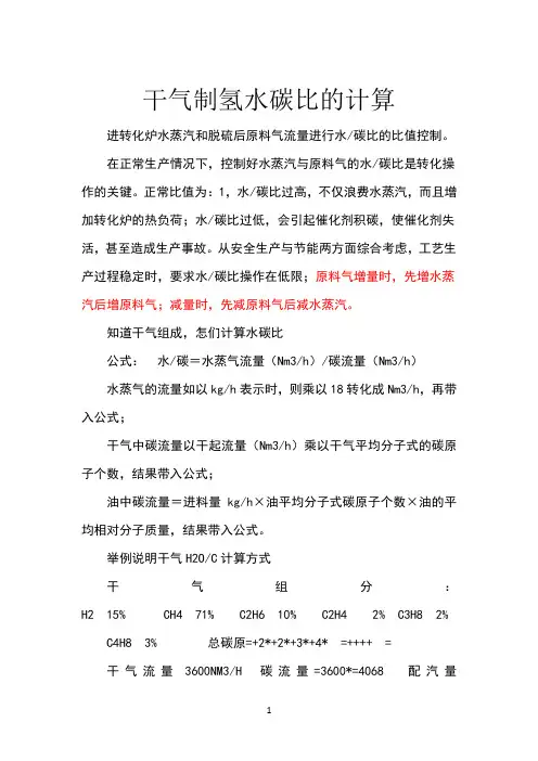 水碳比的计算(干气制氢)