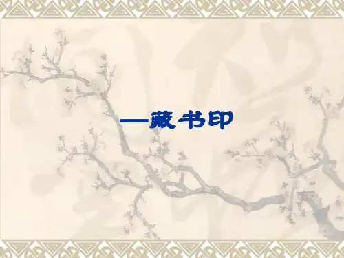 《方寸钤记——藏书印》1PPT课件