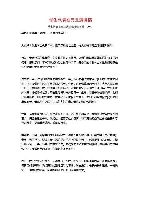 学生代表在元旦演讲稿5篇