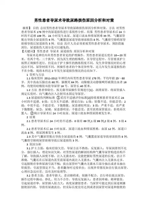 男性患者导尿术导致尿路损伤原因分析和对策