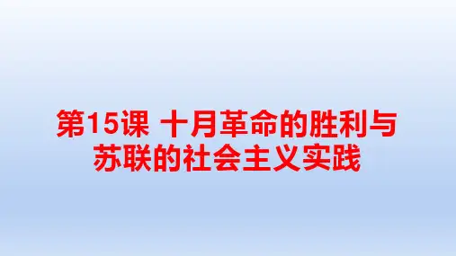 2019-2020学年部编版必修下册：第15课 十月革命的胜利与苏联的社会主义实践【课件】(38张)