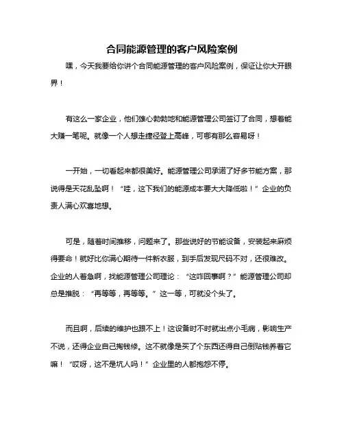 合同能源管理的客户风险案例