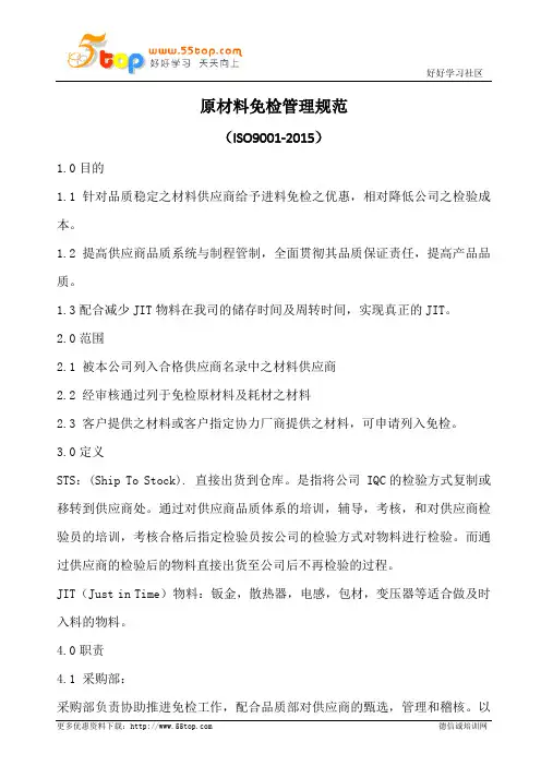 原材料免检管理规范(含表格)