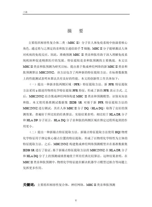mhcⅱ类亲和肽预测算法研究