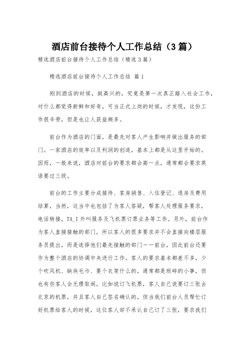 酒店前台接待个人工作总结(3篇)