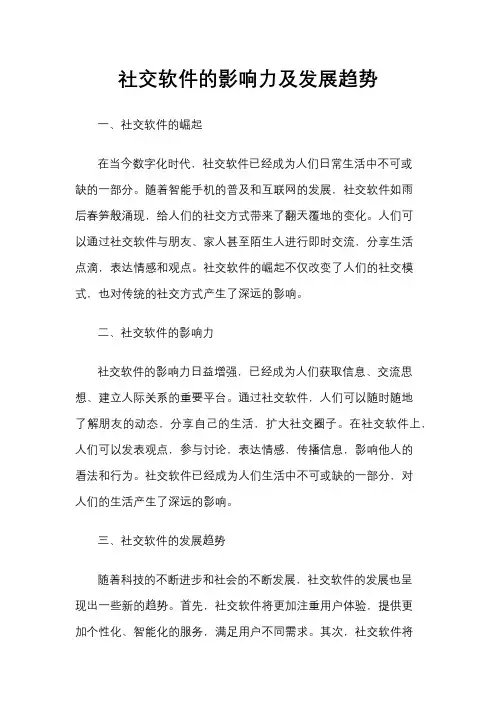 社交软件的影响力及发展趋势