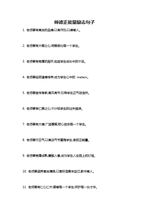 师德正能量励志句子