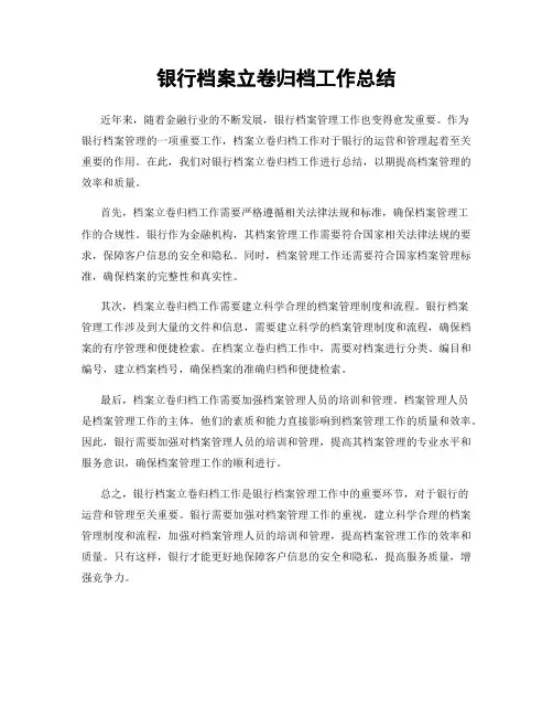 银行档案立卷归档工作总结
