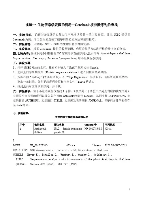 实验一生物信息学资源的利用—核苷酸序列的查找
