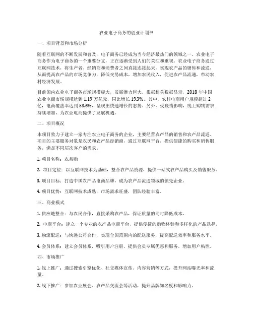 农业电子商务的创业计划书