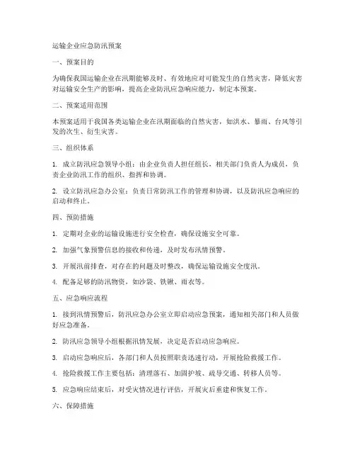 运输企业应急防汛预案