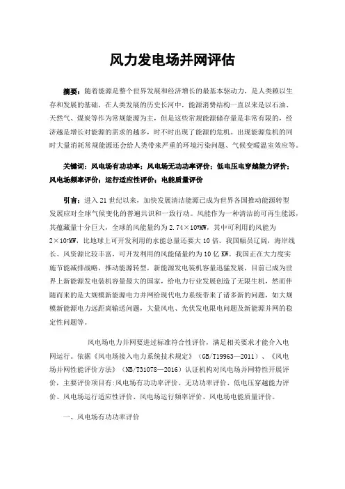 风力发电场并网评估