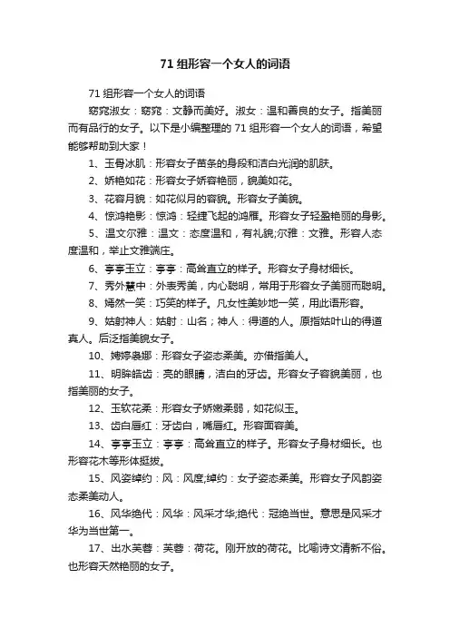 71组形容一个女人的词语