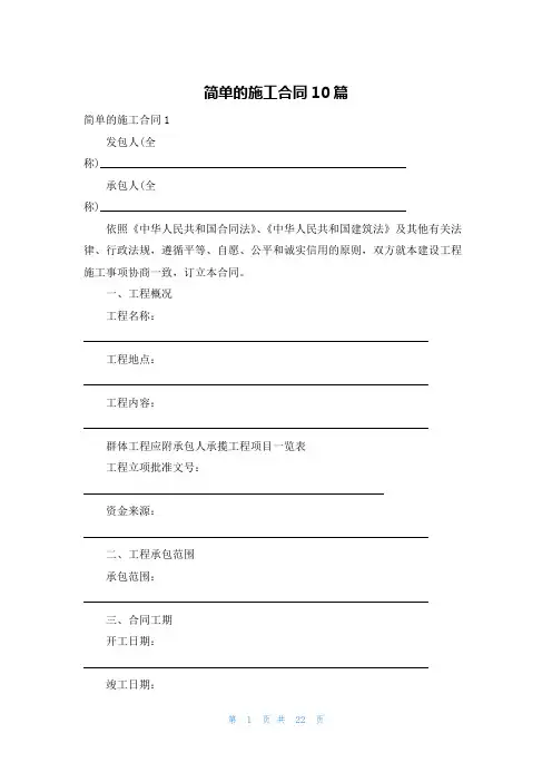 简单的施工合同10篇