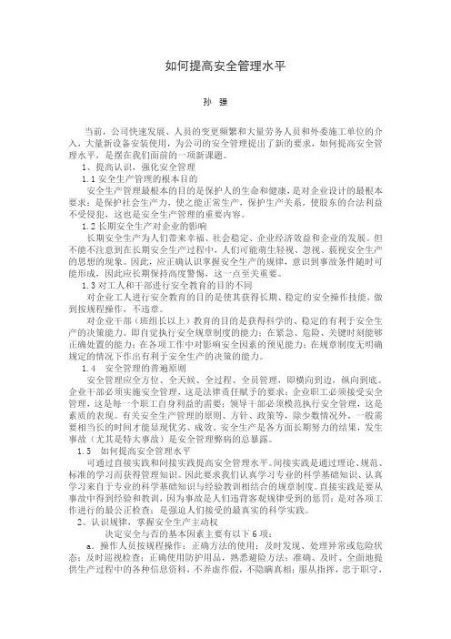如何提高安全管理水平