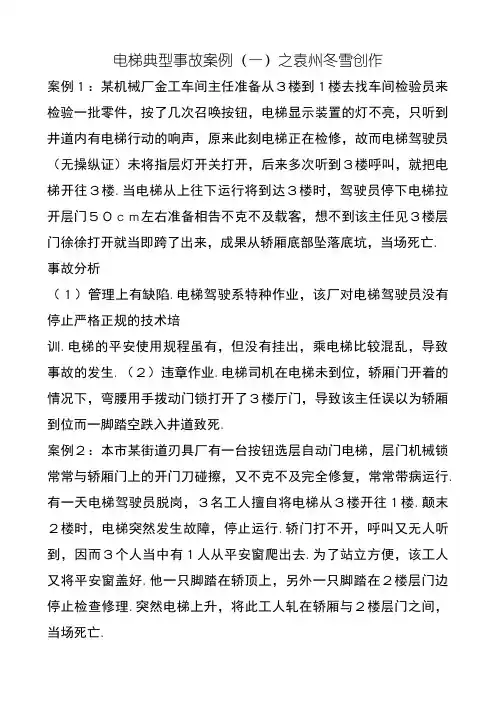 电梯典型事故案例