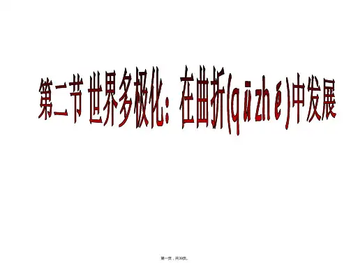 政治世界多极化在曲折中发展课件新人教必修