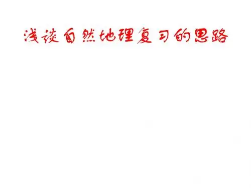 浅谈自然地理复习的思路PPT课件(上课用)人教课标版
