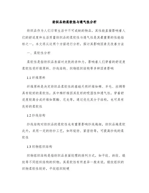 纺织品的柔软性与透气性分析