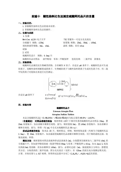 酸性染料比色法测定硫酸阿托品片的含量