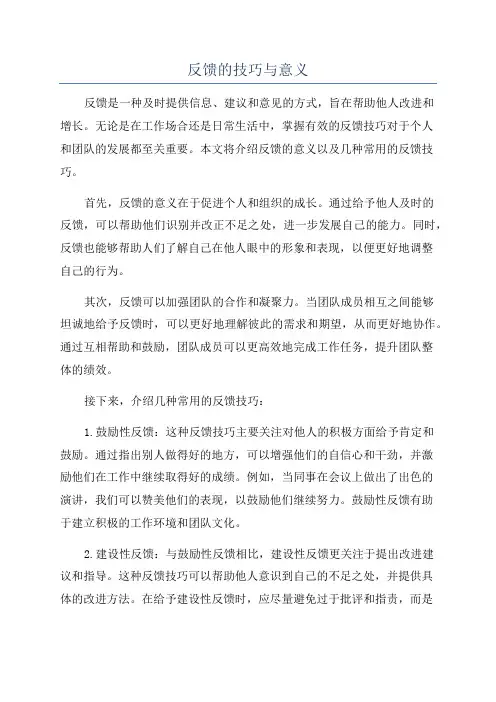 反馈的技巧与意义