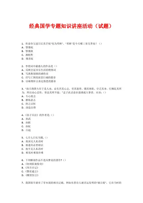 经典国学知识专题讲座(练习题)  (365)