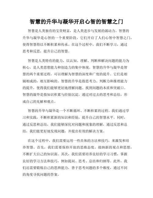 智慧的升华与凝华开启心智的智慧之门