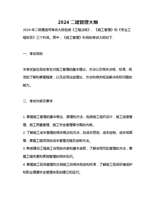 2024二建管理大纲
